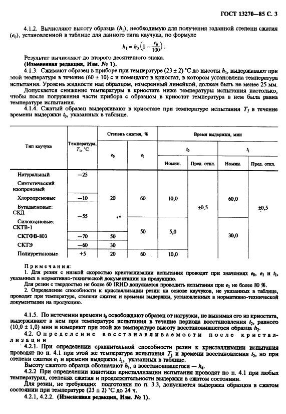 ГОСТ 13270-85