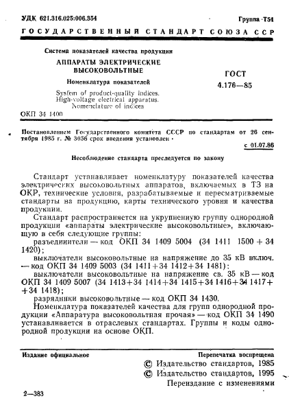 ГОСТ 4.176-85