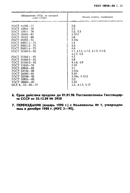 ГОСТ 18918-85