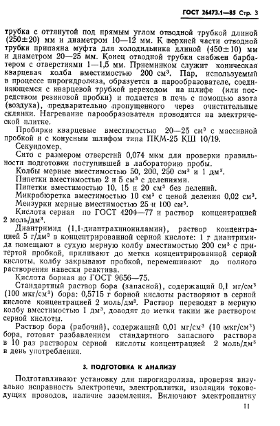 ГОСТ 26473.1-85