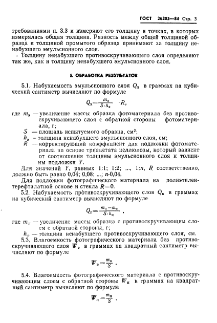 ГОСТ 26203-84