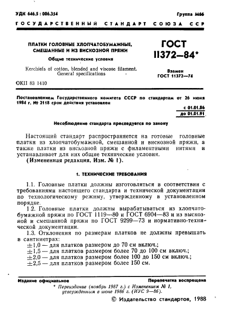 ГОСТ 11372-84