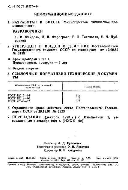 ГОСТ 26277-84