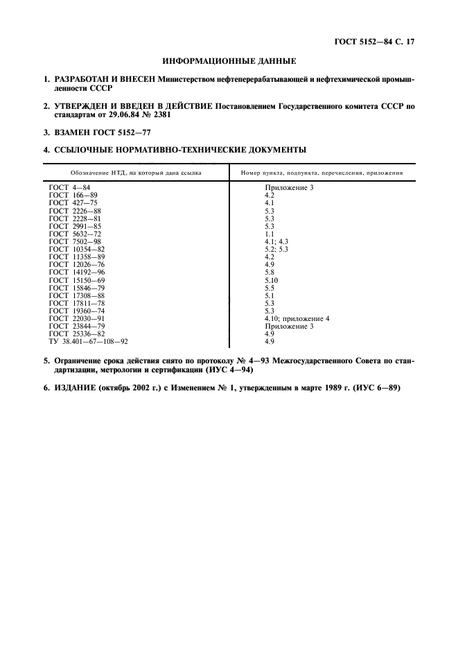 ГОСТ 5152-84