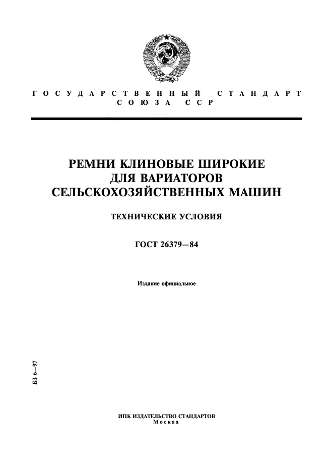 ГОСТ 26379-84