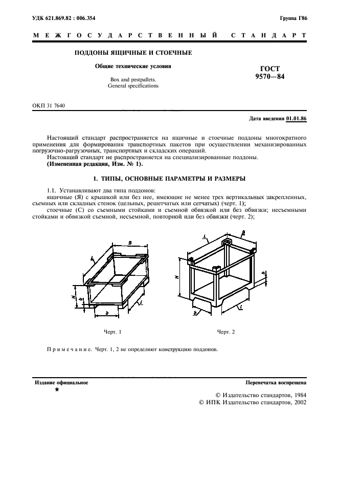 ГОСТ 9570-84