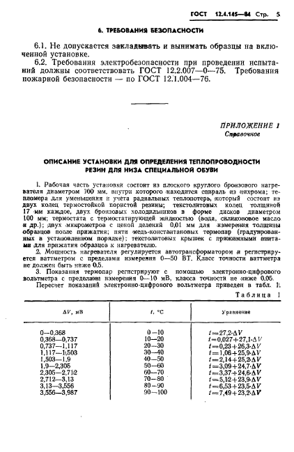 ГОСТ 12.4.145-84