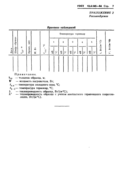 ГОСТ 12.4.145-84