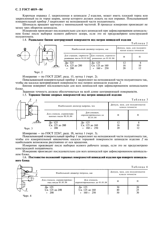 ГОСТ 6819-84