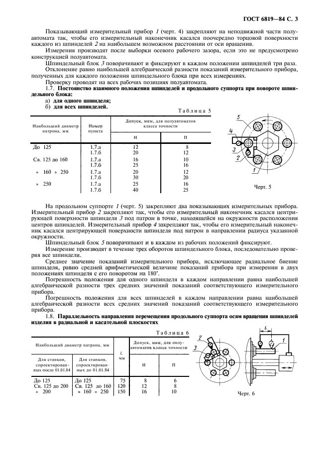 ГОСТ 6819-84