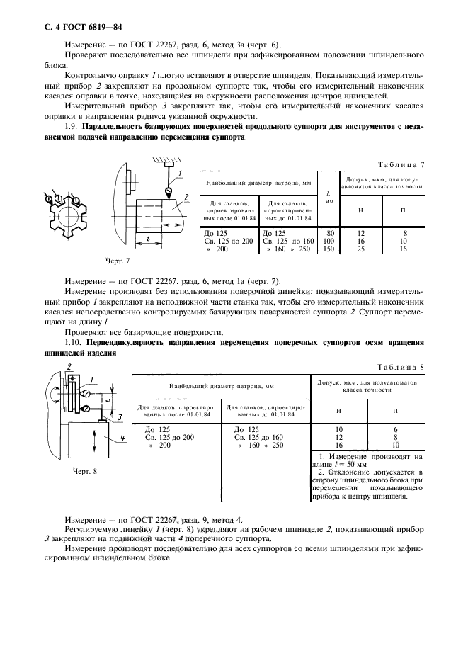 ГОСТ 6819-84