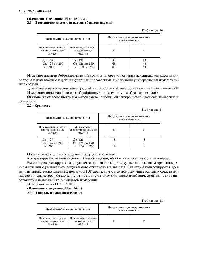 ГОСТ 6819-84