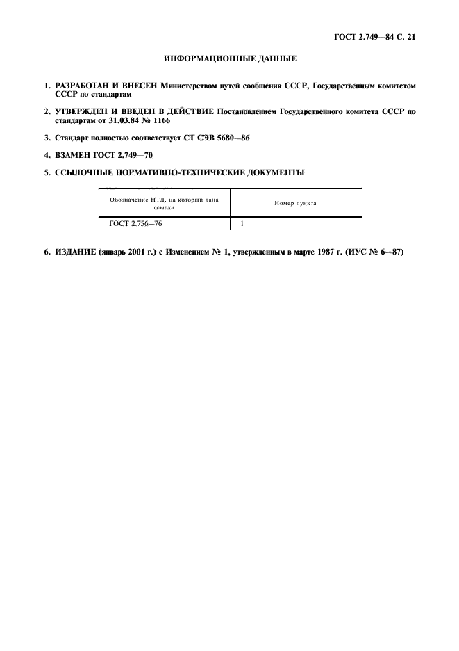 ГОСТ 2.749-84