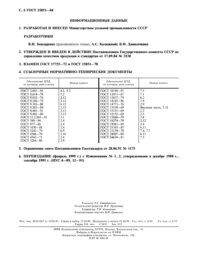 ГОСТ 15851-84