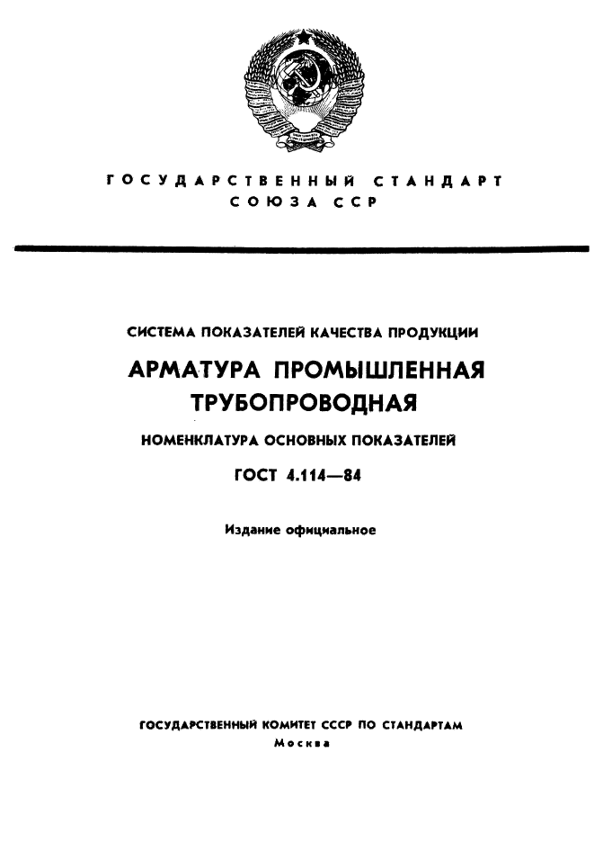 ГОСТ 4.114-84