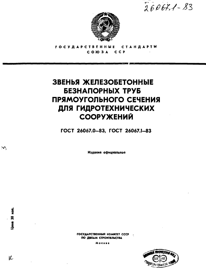 ГОСТ 26067.0-83