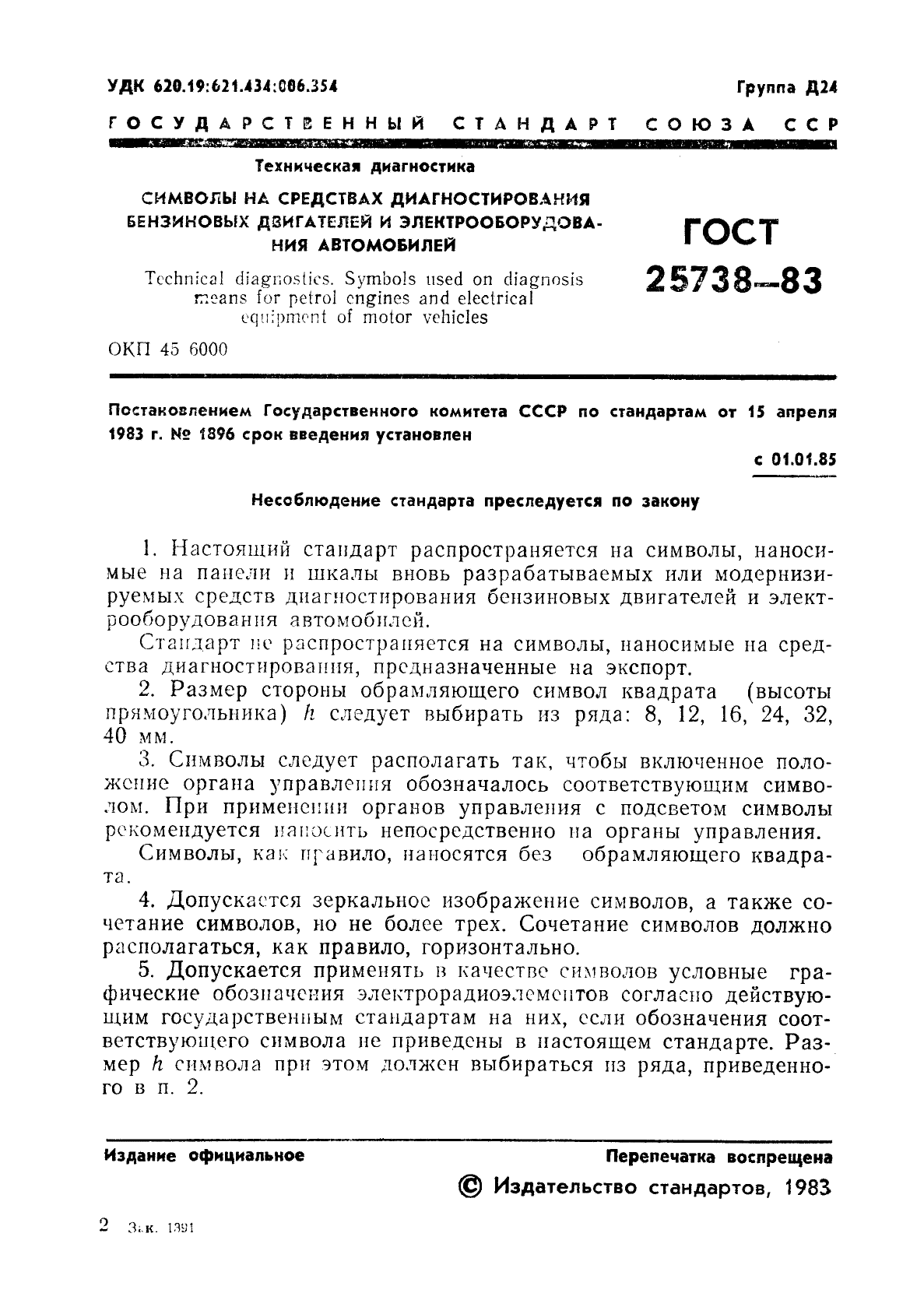 ГОСТ 25738-83