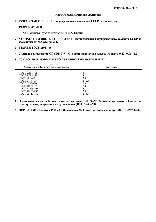 ГОСТ 8291-83