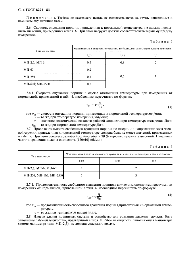 ГОСТ 8291-83