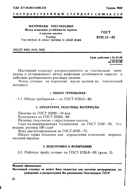 ГОСТ 9733.12-83