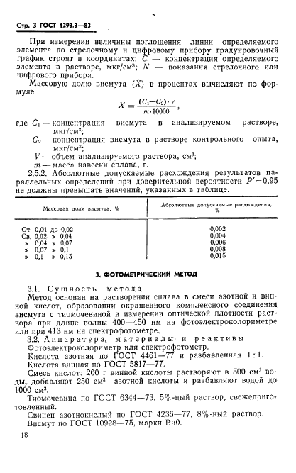 ГОСТ 1293.3-83