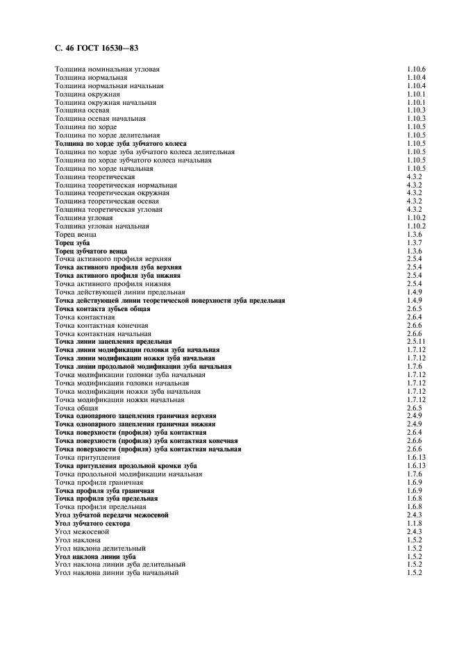 ГОСТ 16530-83