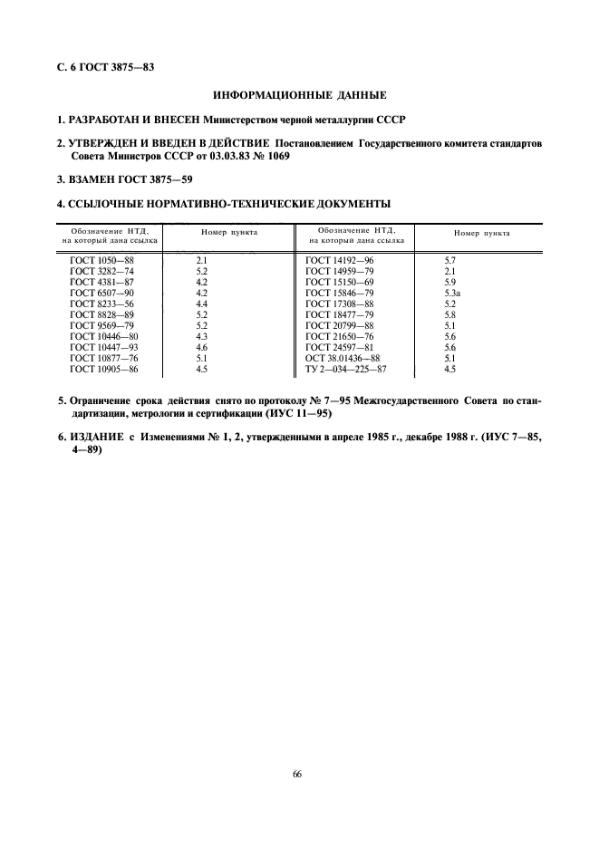 ГОСТ 3875-83