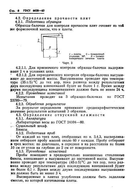 ГОСТ 6428-83