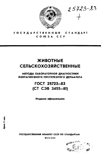 ГОСТ 25723-83