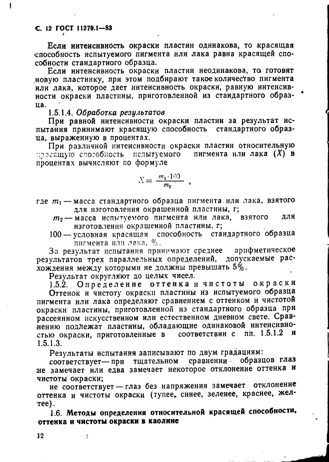 ГОСТ 11279.1-83