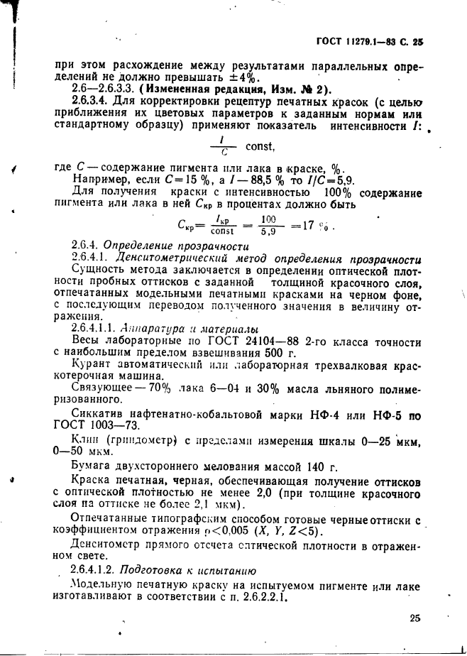 ГОСТ 11279.1-83