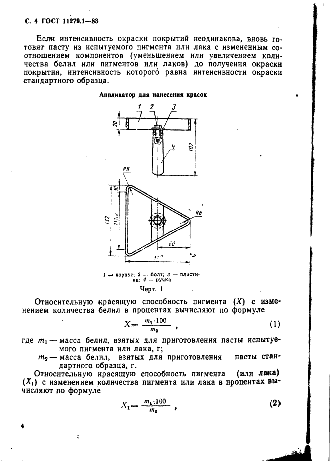 ГОСТ 11279.1-83