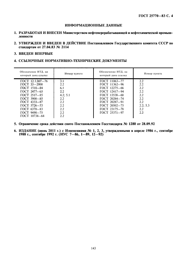 ГОСТ 25770-83