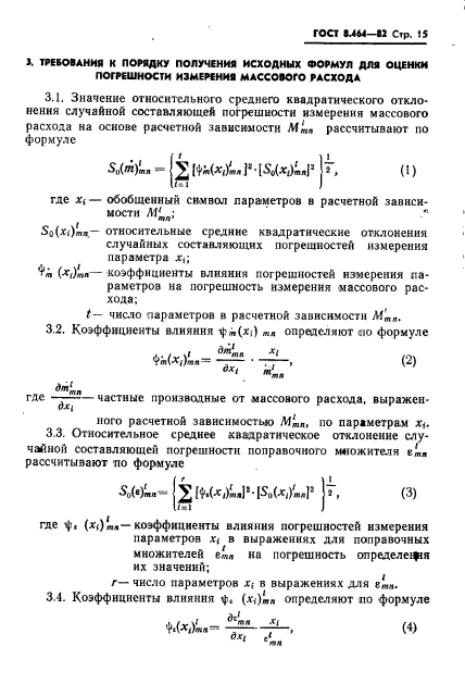 ГОСТ 8.464-82