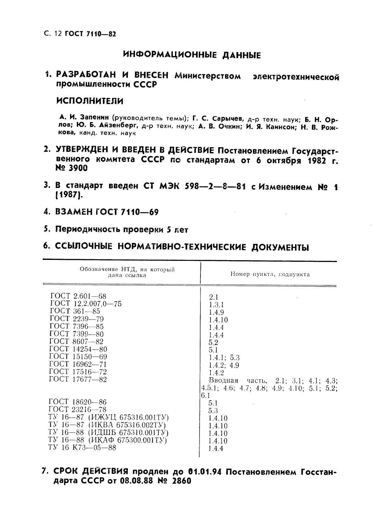 ГОСТ 7110-82