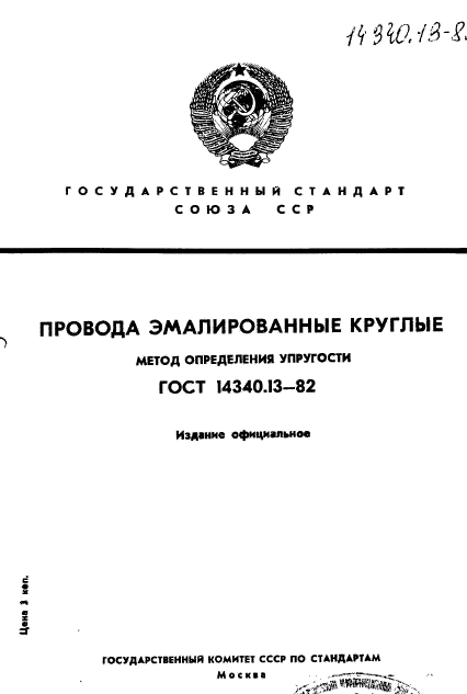 ГОСТ 14340.13-82