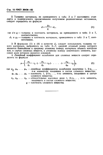 ГОСТ 20426-82