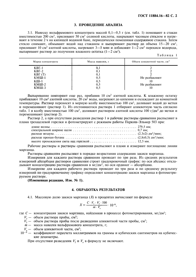 ГОСТ 11884.16-82