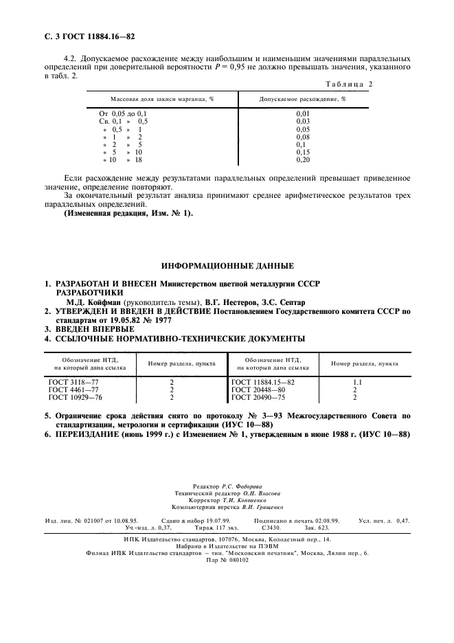 ГОСТ 11884.16-82