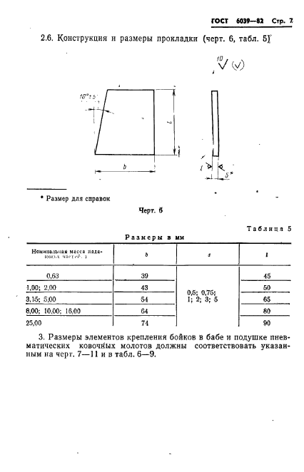 ГОСТ 6039-82