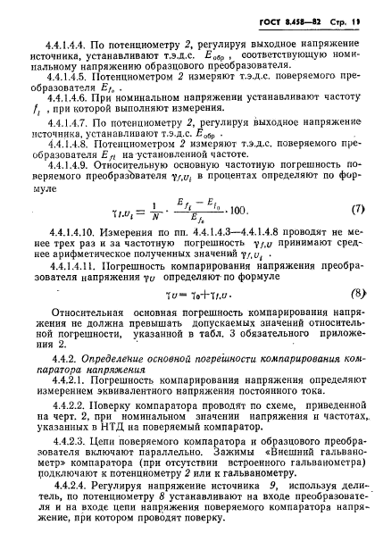 ГОСТ 8.458-82