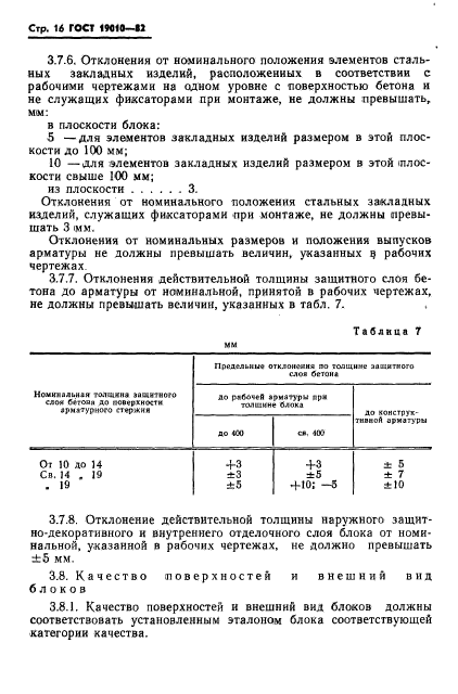 ГОСТ 19010-82