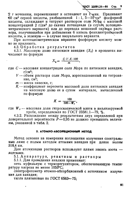 ГОСТ 23581.21-81