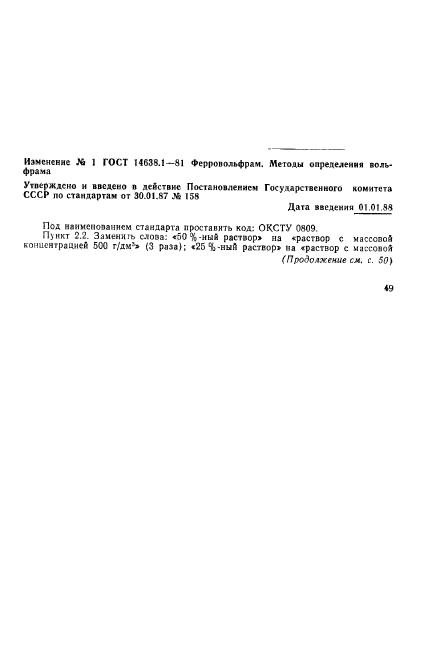 ГОСТ 14638.1-81