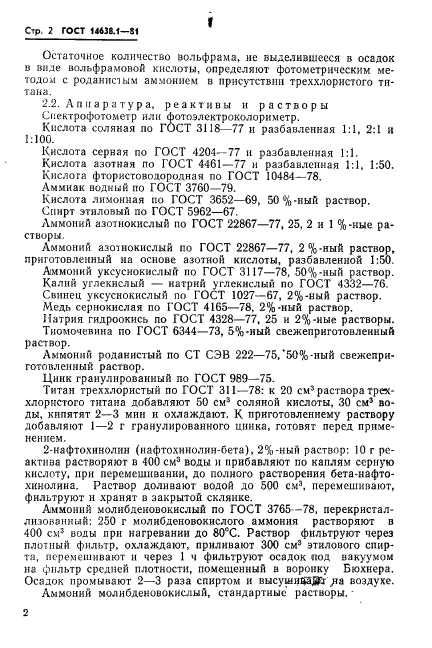 ГОСТ 14638.1-81