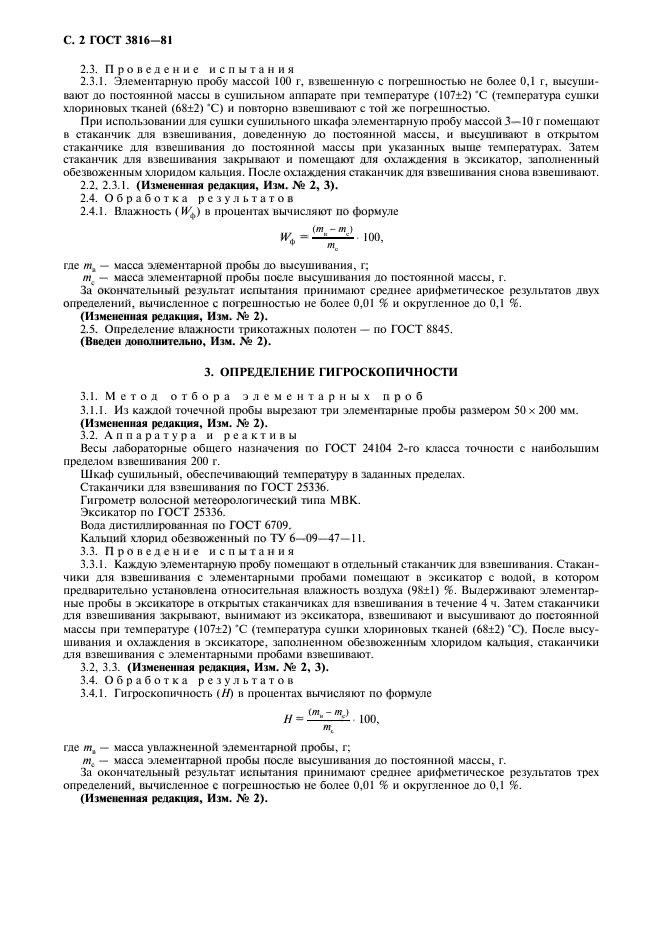 ГОСТ 3816-81