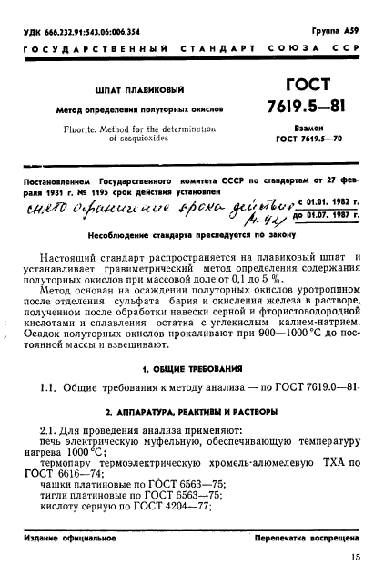 ГОСТ 7619.5-81