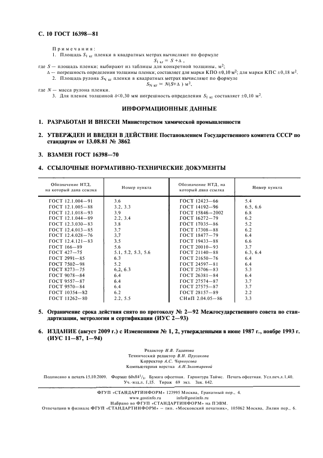 ГОСТ 16398-81