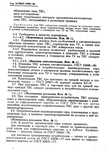 ГОСТ 11983-81