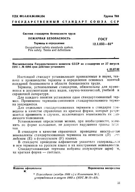 ГОСТ 12.1.033-81